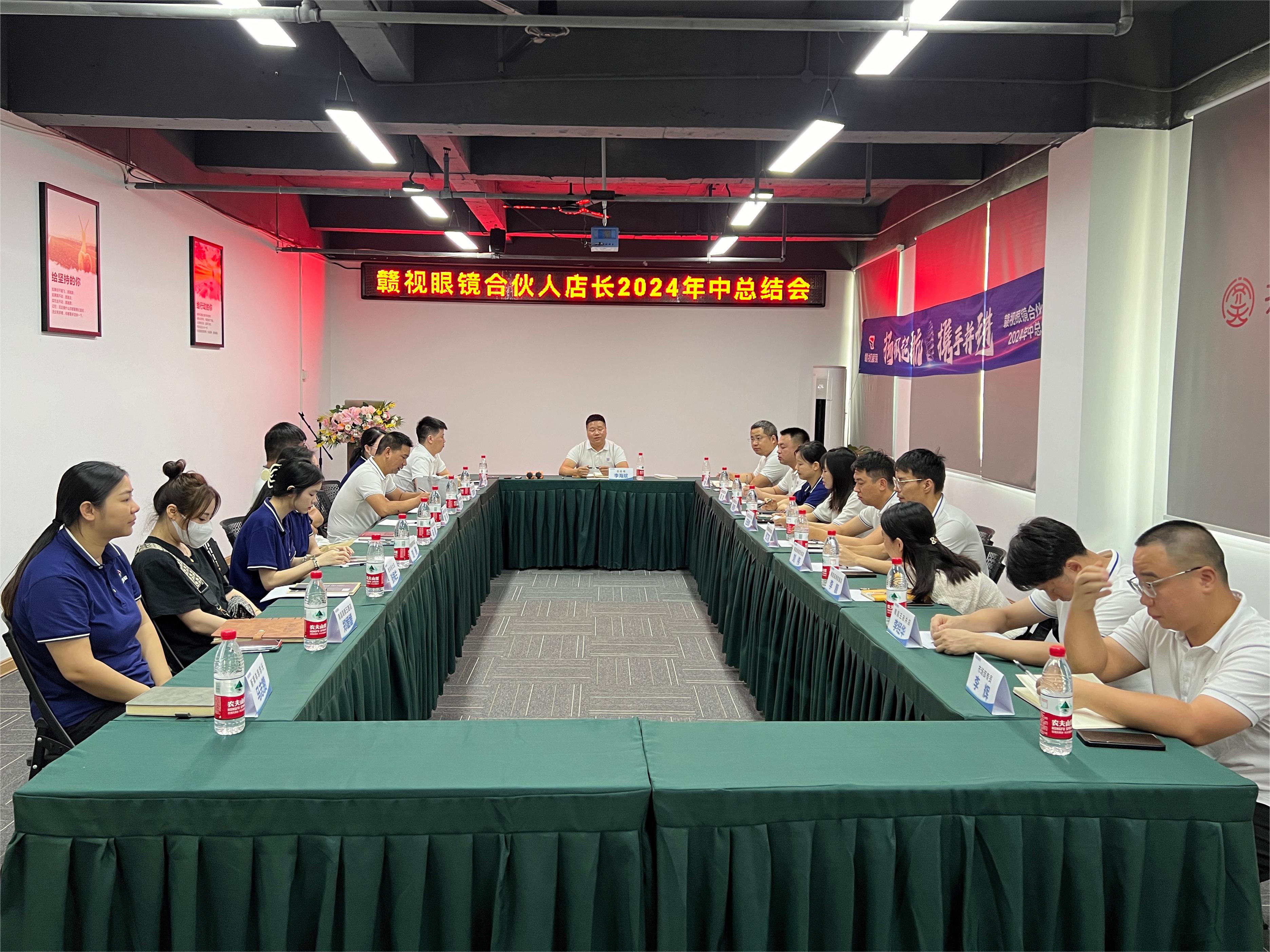 <strong>2024年贛視眼鏡合伙人店長年中總結會議完滿落幕</strong>